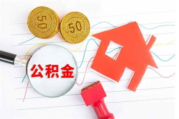 库尔勒离职了住房公积金怎么取出来（离职了,住房公积金怎么取出来）