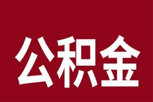 库尔勒离职了园区公积金一次性代提出（园区公积金购房一次性提取资料）