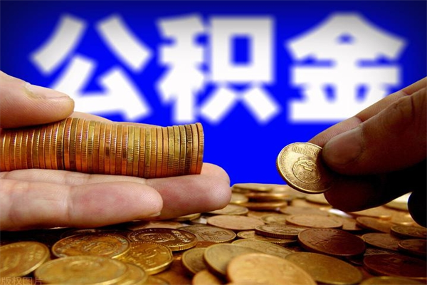 库尔勒公积金封存差一天半年能取吗（公积金封存不够半年可以提取吗）