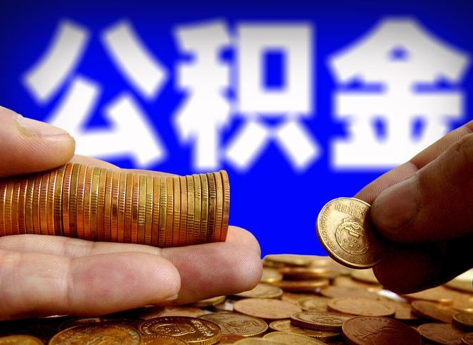 库尔勒在职的公积金怎么取（在职公积金提取流程2021）